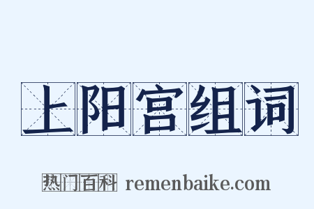 上阳宫组词是什么意思的图片